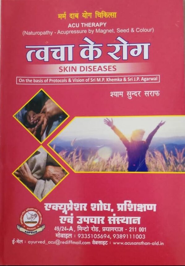 त्वचा के रोग ( skin disease)