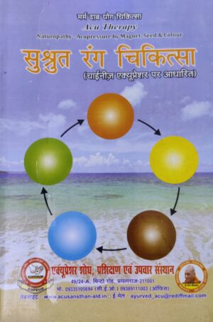 सुश्रुत रंग चिकित्सा ( चाइनीज पद्धति पर आधारित )