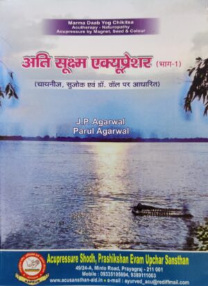 अति सूक्ष्म एक्यूप्रेशर (भाग १)