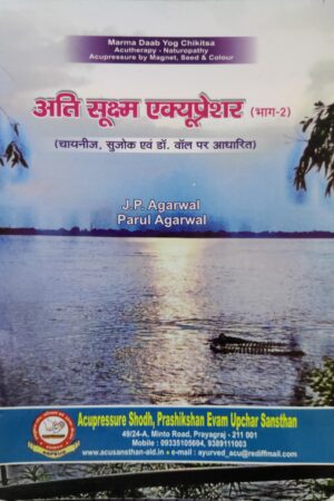 अति सूक्ष्म एक्यूप्रेशर (भाग २)