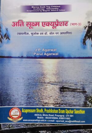 अति सूक्ष्म एक्यूप्रेशर (भाग ३)