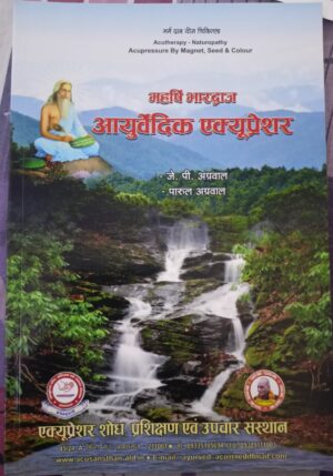 Maharshi Bhardwaj Ayurvedic Acupressure (Hindi)