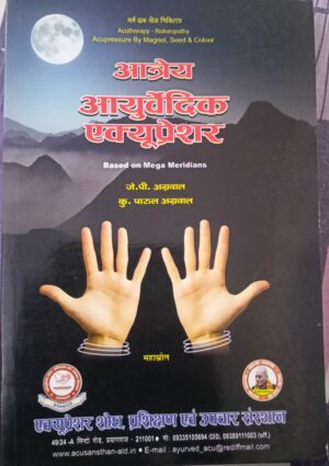 Aatrey Ayurvedic Acupressure (Hindi)
