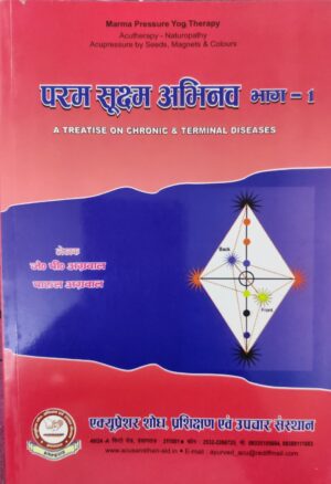 परम सूक्ष्म अभिनव भाग १