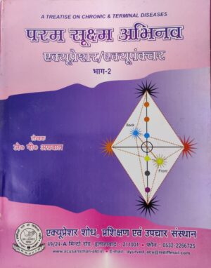 परम सूक्ष्म अभिनव भाग २