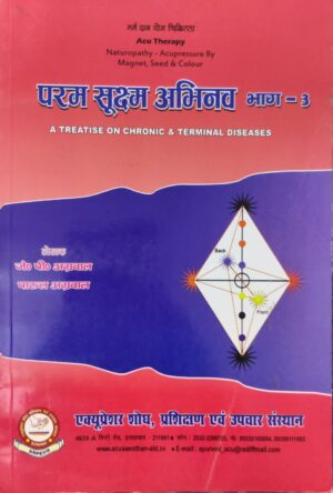 परम सूक्ष्म अभिनव भाग ३