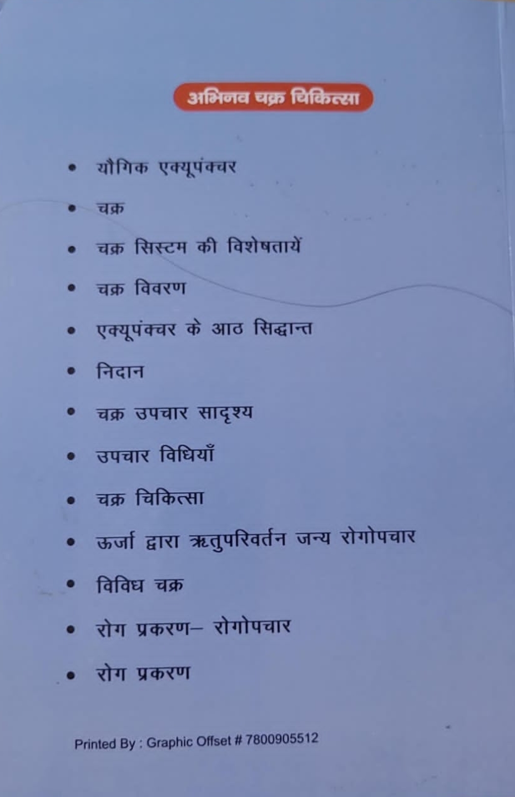 पतंजलि यौगिक एक्यूप्रेशर/ एक्यूपंक्चर - Image 8