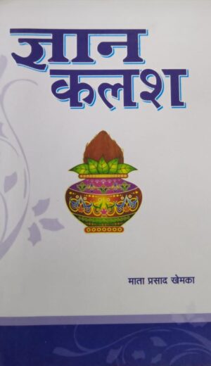 ज्ञान कलश